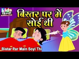 Bistar Par Main Soyi Thi  | Kids Hindi Song | Hindi Cartoon Video | बिस्तर पर में सोइ थी |