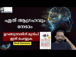 നേടാൻ ഒരു എളുപ്പ വഴി Power of your Subconscious Mind |  Book Summary| Malayalam| MkJayadev
