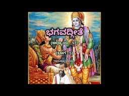Bhagavadgeete (ADHYAYA-17) (PART-5) | ಭಗವದ್ಗೀತೆ | Vid. Ananthakrishna Acharya |