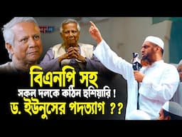 ড. ইউনুসের পদত্যাগ ? Allama Mamunul Haque
