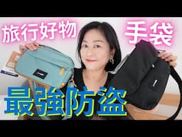 旅行好物✈️最強防盜🔐手袋👜真係咁犀利⁉️