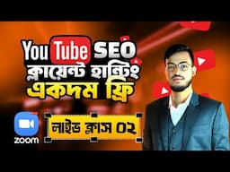 ইউটুব এসইও ক্লাইন্ট হান্টিং এবং মেসেজ করা শিখুন ফ্রি তে একদম ! | ইউটুব এসইও ফ্রি কোর্স পার্ট-০২