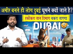 दुनिया के सभी लोग दुबई घूमने क्यों जाते है? ऐसा क्या है यहां जो कहीं और नहीं?
