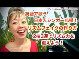 2拍3連でリズム力を鍛えよう！〜アフロ/ジャズワルツ〜