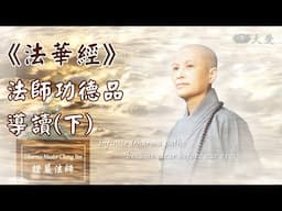 【證嚴法師菩提心要】20250502 根塵識淨 覺道在即｜《法華經》法師功德品導讀(下) 20231206