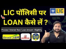 LIC policy loan process | LIC policy par loan kaise le | LIC loan interest rate | Loan against lic