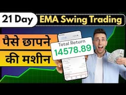 21 day EMA Swing Trading Strategy -पैसे छापने की मशीन
