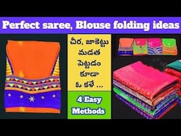 ఎన్ని చీరలున్నా మీరూ ఇంతేనా||చాలా ఈజీ గా కనిపించేలా సర్డుకోవచ్చు||saree folding tips & Hacks
