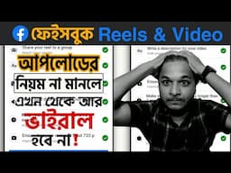 ফেইসবুকের নির্দেশনা না মানলে রিলস্ / ভিডিও ভাইরাল হবে না | Best Practices for Facebook Reels & Video