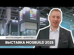 «АЛЮТЕХ» на выставке MosBuild 2025: фирменный стенд и презентованные новинки