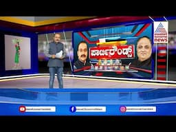 ಬಿಜೆಪಿ ಸಾಮಾಜಿಕ ನ್ಯಾಯದ ಪರವಿಲ್ಲ ಎಂದ  Siddaramaiah | caste census by central govt | Party Rounds