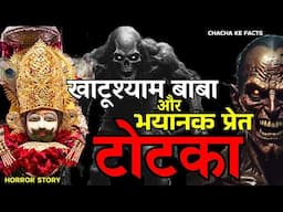 भयानक टोटके से बचाया खाटूश्याम बाबा ने, Khatushyam Baba ke Chamatkar,Horror Story, Chachakefacts