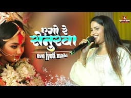 एगो रे सेनुरवा | ज्योति माही का स्टेज शो | Ago Re Senurwa | Jyoti mahi new stage show | vivah specia