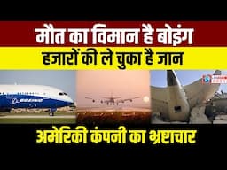 हजारों जान ले चुका है Boeing। Boeing 737। Boeing 787 Dreamliner। Boeing Corruption। Air India Plane
