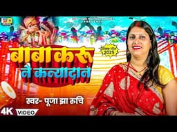 #Video | बाबा करू ने कन्यादान - Vivah Geet |  पारंपरिक विवाह गीत | Puja, Jha, Ruchi | Kanyadan Geet