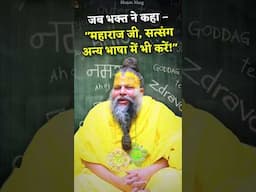 जब भक्त "महाराज जी, सत्संग अन्य भाषा में भी करें!" #premanandjimaharaj #bhajanmarg