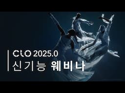 CLO 2025.0 New Features Webinar(한국어)