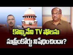 కొమ్మినేని TV షోలను సుప్రీంకోర్టు నిషేధించిందా? || Did Supreme Court Ban Kommineni TV Shows? ||