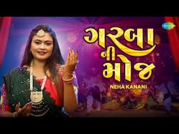 ગરબા ની મોજ | નેહા કાનાણી | Garba Ni Moj | Neha Kanani | Gujarati Garba Song
