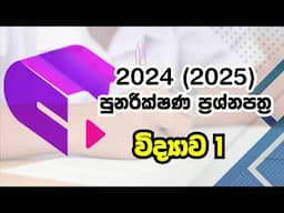 2024 (2025) O/L Science - සීග්‍ර පුනරීක්ෂණ ප්‍රශ්න පත්‍රය I - අ.පො.ස.(සා/පෙළ) විද්‍යාව