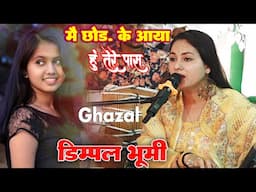 #Dimpal_Bhumi || मैं छोड़ के आया हूं तेरे पास | Dimpal Bhumi Love Gazal Mai Chhodke Aaya Hu Tere Pas