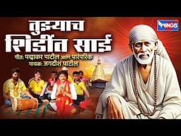 तुझ्याच शिर्डीत येईन जावा | Tujhyach Shirdit Yein Java | Sai Baba Song | Sai Baba Bhakti Song