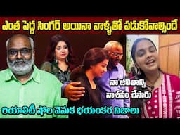 ఎవరీ సింగర్ ప్రవస్తి? సునీతతో గొడవకి కారణం ఏంటి? | Singer Pravasthi Biography Telugu Ammayi
