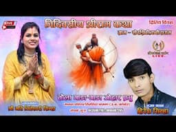 त्रिदिवसीय श्री राम कथा तोला गाड़ा गाड़ा जोहार प्रभु।। श्री मति जितेश्वरी सिन्हा भजन हिरेश सिन्हा🚩