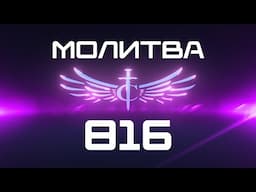 Transformation Center Молитва 816