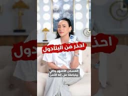 خطر موجود في كل بيت / احذر هذا المسكن الشهير