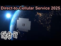 Direct-to-Cellular Service 2025 Explained in HINDI {Rocket Monday}