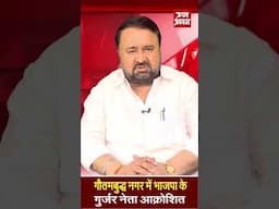 गौतमबुद्ध नगर में भाजपा के गुर्जर नेता आक्रोशित | #shorts #bjp #bjpnews #bjpindia