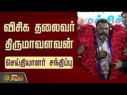 🔴LIVE : விசிக தலைவர்  திருமாவளவன் செய்தியாளர் சந்திப்பு   | Tirumavalavan | VCK | PressMeet