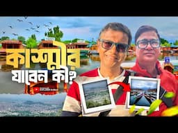 কেমন আছে এই সময় কাশ্মীর - যাবেন কি?  আমাদের অভিজ্ঞতা | Kashmir | Tourism after Pahalgam attack