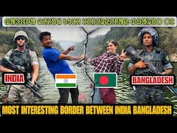 BANGLA DISOM KULI SETER YENAY BHARAT TE || MOST INTERESTING BORDER BETWEEN INDIA BANGLADESH