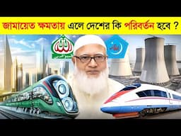 জামায়াত ক্ষমতায় আসলে দেশের কি কি উন্নয়ন হবে ? 😱 || Jamaat e Islami Change Bangladesh Future