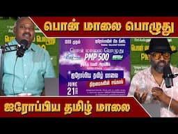 பொன் மாலை பொழுது | ஐரோப்பிய தமிழ் மாலை | PNP 500| Nada Mohan | London Thamilan