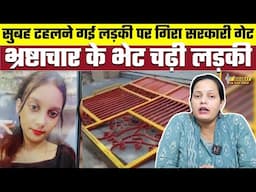 सुबह टहलने गई लड़की पर गिरा सरकारी गेट, भ्रष्टाचार के भेट चढ़ी लड़की, Bharat Ek Nayi Soch