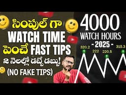 1 నెలలో Monetization Confirm! ✅ | How to Get 4000 Watch Hours Fast