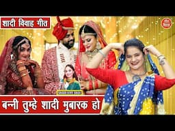 शादी विवाह गीत | बन्नी तुम्हें शादी मुबारक हो | Banni Tumhe Shadi Mubarak Ho | Vivah Geet 2025