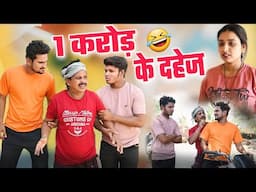 एक करोड़ के दहेज मांग छत्तीसगढ़ी पारिवारिक नाटक || cg comedy video || gullu-chandva cg natak