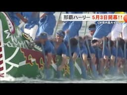 ＧＷ最大イベント「那覇ハーリー」知念市長が来場呼びかけ（沖縄テレビ）2025/4/30