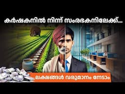 കർഷകനിൽ നിന്ന് സംരഭകനിലേക്ക്, ലക്ഷങ്ങൾ വരുമാനം നേടാം  | Farming Business Ideas in Malayalam