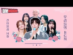 [#십분HOOK] 우리들의 BGM #14화 유키 구라모토, 김연아, 최유리, 신인류, KISS OF LIFE까지ㅣKBS 방송 [십분HOOK]