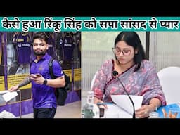 क्रिकेटर रिंकू सिंह और सपा सांसद प्रिया सरोज के प्यार और शादी की सच्चाई / कौन है प्रिया सरोज?