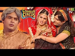 नए नवेली दुल्हन निम्मो पर फिसली देवरानी की नियत 🫦😍 | Comedy Circus Ke Jadoo | Full On Comedy #funny
