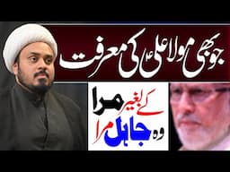 Maula Ali Ki Marifat Ky Baghair Marna | Maulana Muhammad Hassan Shakiri