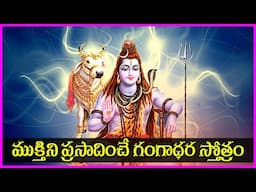 గంగాధర స్తోత్రం - Gangadhara Stotram | Lord Shiva Devotional Songs | Telugu Bhakti Songs