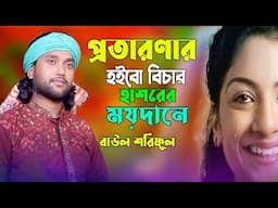 প্রতারণার হইবো বিচার হাশরের ময়দানে(বাউল শরিফুল)potarona hoibo bicar hasorer moydane_Baul Soriful
