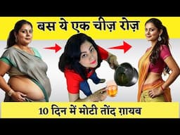 बस ये एक चीज़ रोज़ और 10 दिन में तोंद ग़ायब | 1000 Year Old Natural Remedy To Lose Belly Fat FAST